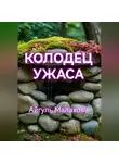 Айгуль Малахова - Колодец ужаса