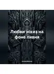 Алексей Мельков - Любви эскиз на фоне ливня