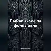 Постер книги Любви эскиз на фоне ливня