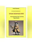 Татьяна Кулакова - Крутой детектив. Кража золотого пера. Расследование ведет детектив Гарри Компас