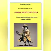 Постер книги Крутой детектив. Кража золотого пера. Расследование ведет детектив Гарри Компас
