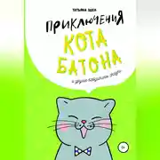 Постер книги Приключения кота Батона и другие бабушкины сказки