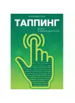 Александр Герус - Таппинг: деньги и финансовый успех