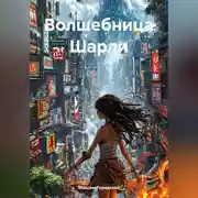 Постер книги Волшебница Шарли