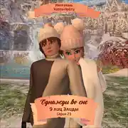 Постер книги Однажды во сне, 9 лиц Элиды, Серия 23