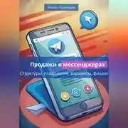 Постер книги Продажи в месседжерах: структуры, психология, варианты, фишки
