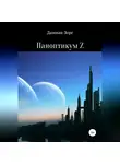 Дамиан Зорг - Паноптикум Z