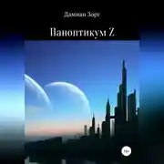 Постер книги Паноптикум Z