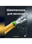 Сергей Громов - Шампанское для веселья