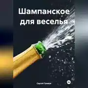 Постер книги Шампанское для веселья