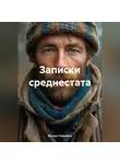Михаил Пермяков - Записки среднестата