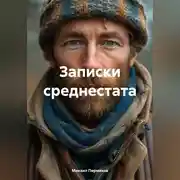 Постер книги Записки среднестата