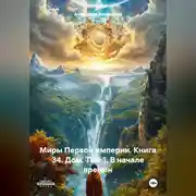 Постер книги Миры Первой империи. Книга 34. Дом. Том 1. В начале времен