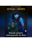 Илья Самсонов - Легенды Саввары: Когда умрет последний из Вас