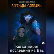 Постер книги Легенды Саввары: Когда умрет последний из Вас