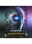 Александр Истомин - Алгоритм Вечности