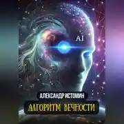 Постер книги Алгоритм Вечности