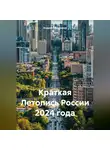 Андрей Тихомиров - Краткая Летопись России 2024 года