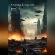 Постер книги Воины