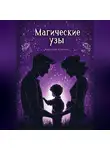 Анастасия Кристаль - Магические узы