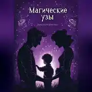 Постер книги Магические узы