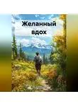 Мария Тимошкова - Желанный вдох