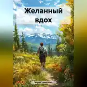 Постер книги Желанный вдох