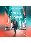 Роман Кузнецов - К черту скидки!