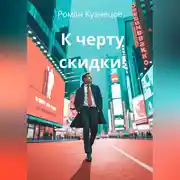 Постер книги К черту скидки!