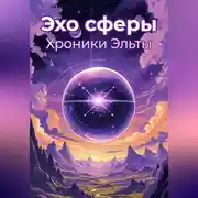 Постер книги Эхо Сферы: Хроники Эльты