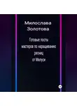 Милослава Золотова - Готовые посты для мастеров по наращиванию ресниц