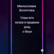 Постер книги Готовые посты для мастеров по наращиванию ресниц