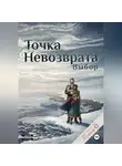 Аня Кузнецова - Точка невозврата. Выбор