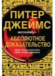 Питер Джеймс - Абсолютное доказательство