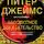Питер Джеймс - Абсолютное доказательство