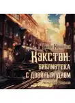 Джон Коннолли - Кэкстон: библиотека с двойным дном