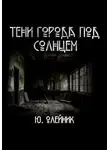 Юлия Олейник - Тени города под солнцем