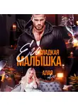 Аля Алая - Его сладкая малышка