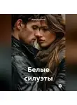 Юлия Путилина - Белые силуэты