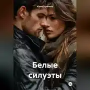 Постер книги Белые силуэты