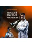 Сергей Тамбовский - Младший научный сотрудник-7