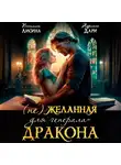 Адриана Дари - (Не) желанная для генерала-дракона