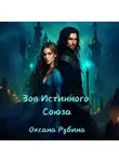 Оксана Рубина - Зов Истинного Союза