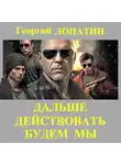 Георгий Лопатин - Дальше действовать будем мы