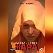 Постер книги Анталийская жара