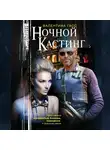 Валентина Гасс - Ночной кастинг