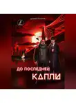 Андрей Потапов - До последней капли