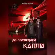 Постер книги До последней капли