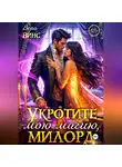 Ольга Ломтева - Укротите мою магию, милорд