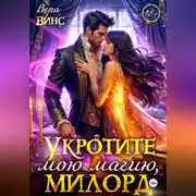 Постер книги Укротите мою магию, милорд